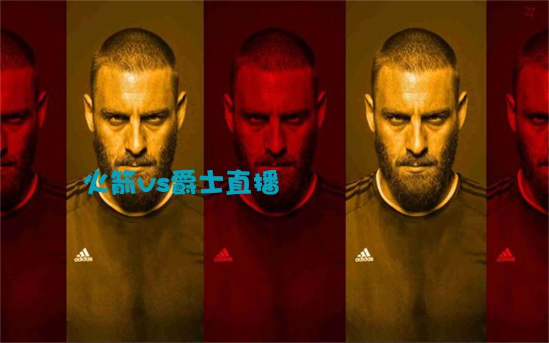 nba比赛火箭vs爵士直播
