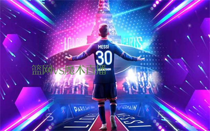 nba比赛篮网vs魔术直播