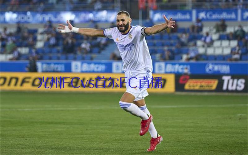 韩k联比赛光州FCvs首尔FC直播