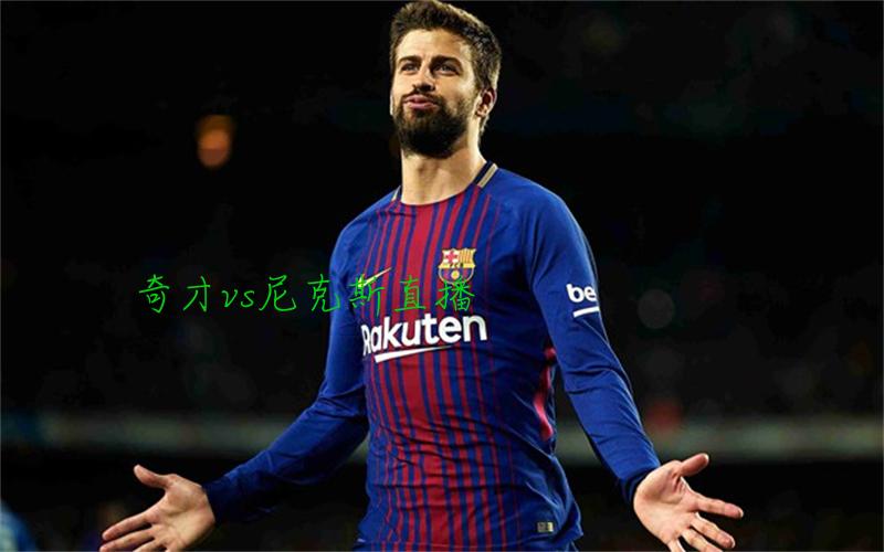 nba比赛奇才vs尼克斯直播