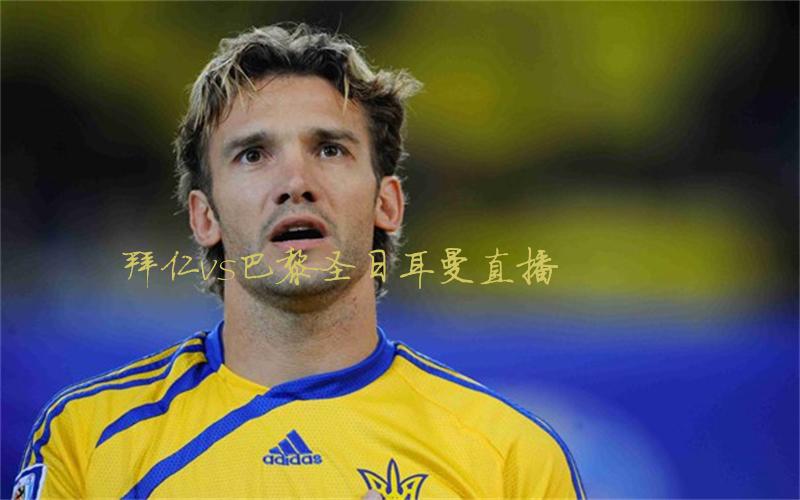 欧冠比赛拜仁vs巴黎圣日耳曼直播