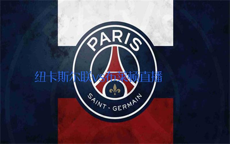 英超比赛纽卡斯尔联vs布莱顿直播