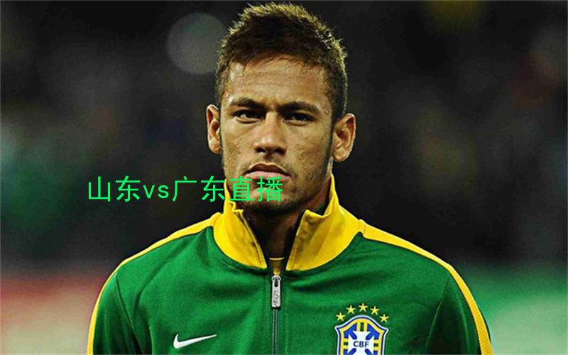 cba比赛山东vs广东直播